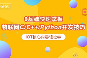零基础快速掌握物联网C/C++/Python开发技巧 IOT核心内容轻松学