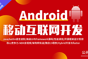 Android移动互联网架构开发