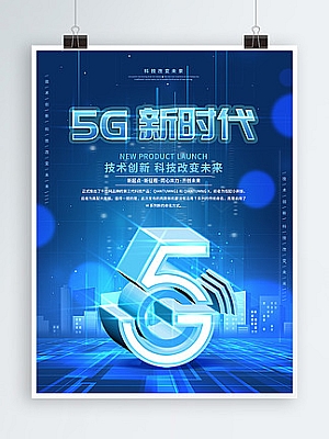 原创创意5G时代科技发布会宣传海报