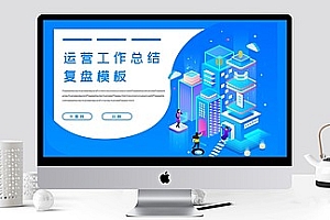 运营工作总结复盘PPT模板