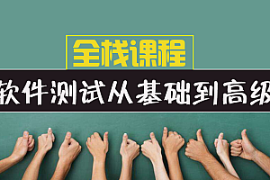 【松勤】全栈课程(面试/接口/自动化/性能/安全/项目)