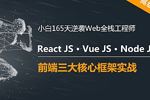 2020逆袭web前端高级开发 | JS/React/VueJS/NodeJS框架实战