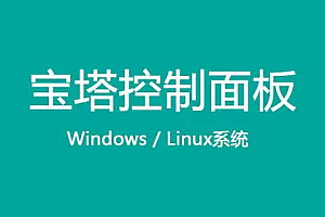 忘记Linux 3.X/4.x/5.x/6.x/7.x 宝塔面板密码的解决方案