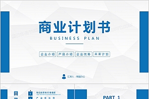 蓝色商务风商业计划书融资计划书PPT模板