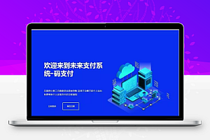 网站源码支付 | PHP版本未来码支付源码开源版