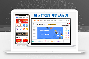 2023新年活动价300,在线教育丨在线课堂丨知识付费系统丨虚拟资源下载php源码
