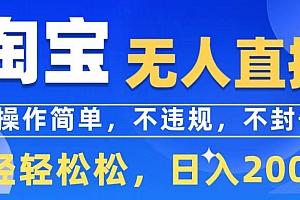 淘宝无人直播日赚2000+?我差点信了,直到发现这个秘密