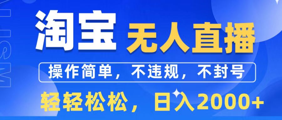 淘宝无人直播日赚2000+?我差点信了,直到发现这个秘密